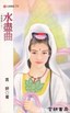 水尽曲 水尽曲