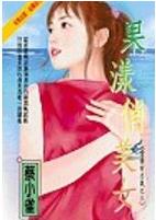 果漾俏美女 果漾俏美女