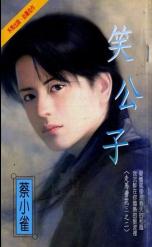 笑公子 笑公子