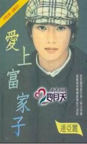 爱上富家公子 爱上富家公子