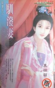 驯泼妻 驯泼妻