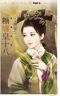 糖缠皇十八 糖缠皇十八
