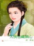 大侠包藏祸心 大侠包藏祸心