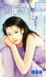 宝贝紫娃娃 宝贝紫娃娃