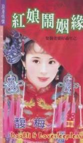 红娘闹姻缘 红娘闹姻缘