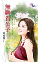 无聊贵公子 无聊贵公子