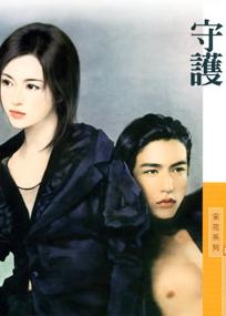 守护 守护