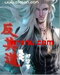 反其道 反其道