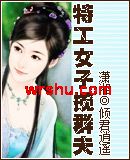 特工女子揽群夫 特工女子揽群夫
