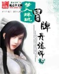 冒牌丹炼师 冒牌丹炼师