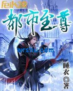 都市至尊封面