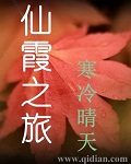 仙霞之旅 仙霞之旅