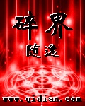 碎界 碎界