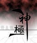 神极 神极