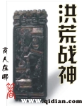 洪荒战神 洪荒战神