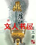 鼎炉记 鼎炉记
