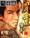 魔童传奇 魔童传奇