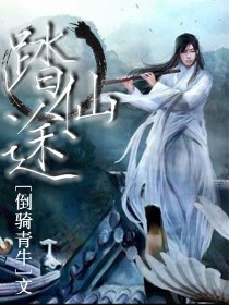踏仙途 踏仙途