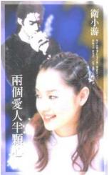 两个爱人半颗心封面