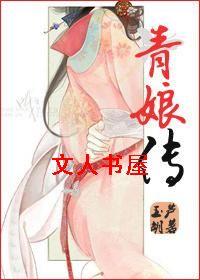 青娘传 青娘传