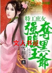 特工庶女,强夺腹黑王爷 特工庶女,强夺腹黑王爷