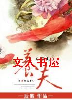 养夫 养夫