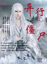 异行僵尸 异行僵尸