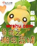 异世之懒虫裁缝封面