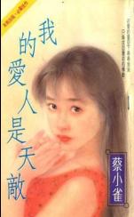 我的爱人是天敌封面