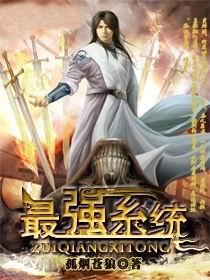 最强系统封面