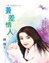 兼差情人封面