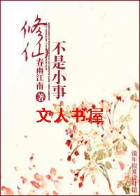 修仙不是小事封面
