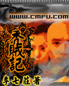秃贼记 秃贼记