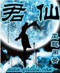 君仙 君仙