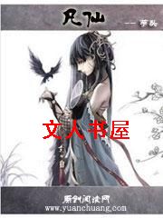 凡仙封面