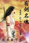 有剑名魂 有剑名魂