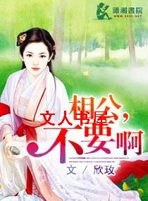 相公,不要啊 相公,不要啊