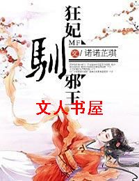 狂妃驯邪王 狂妃驯邪王