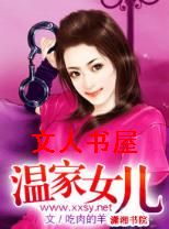 温家女儿封面