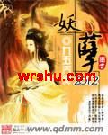 妖孽2012 妖孽2012