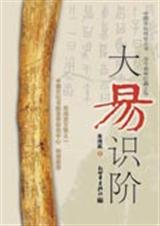 大易识阶封面