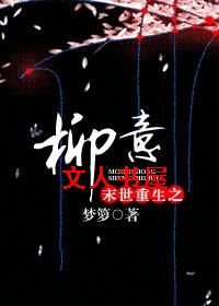末世重生之柳意 末世重生之柳意