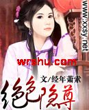 绝色隐尊 绝色隐尊