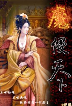 魔侵天下 魔侵天下