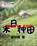 末日种田封面