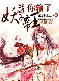 妖孽帝王你输了 妖孽帝王你输了