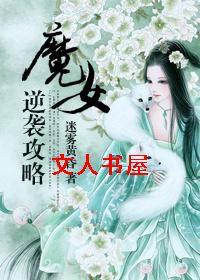 魔女逆袭攻略 魔女逆袭攻略
