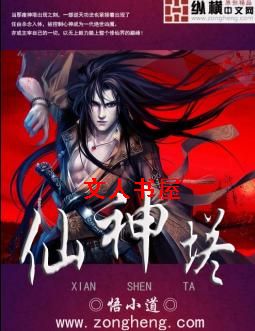 仙神塔封面