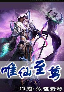 唯仙至尊 唯仙至尊