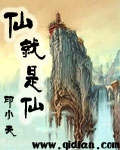 仙就是仙 仙就是仙